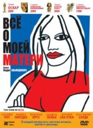 Всё о моей матери постер к фильму смотреть онлайн на HD Rezka