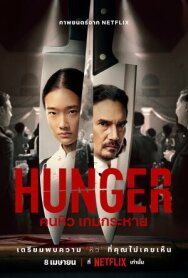 Голод постер к фильму смотреть онлайн на HD Rezka