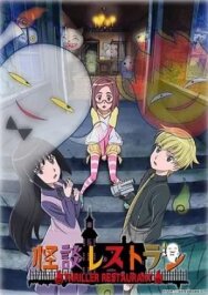 Ресторан ужасов постер к фильму смотреть онлайн на HD Rezka