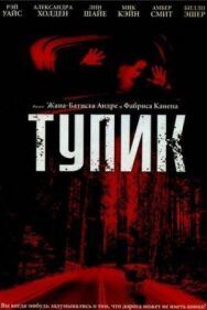 Тупик постер к фильму смотреть онлайн на HD Rezka