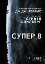 Супер 8 постер к фильму смотреть онлайн на HD Rezka