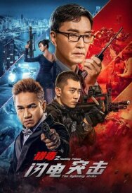 Охота за отравой: Удар молнии постер к фильму смотреть онлайн на HD Rezka
