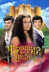 Третий принц постер к фильму смотреть онлайн на HD Rezka