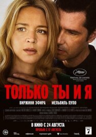 Только ты и я постер к фильму смотреть онлайн на HD Rezka