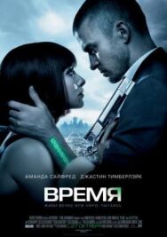 Время постер к фильму смотреть онлайн на HD Rezka