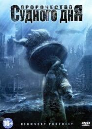 Пророчество Судного дня постер к фильму смотреть онлайн на HD Rezka