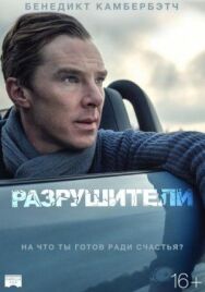 Разрушители постер к фильму смотреть онлайн на HD Rezka