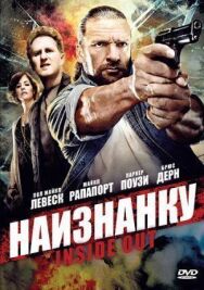 Наизнанку постер к фильму смотреть онлайн на HD Rezka