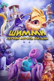 Шимми: Первый король обезьян постер к фильму смотреть онлайн на HD Rezka