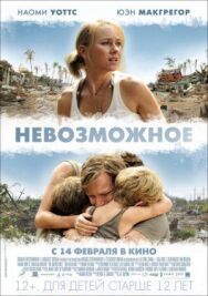 Невозможное постер к фильму смотреть онлайн на HD Rezka