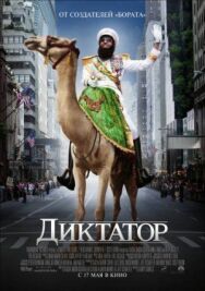 Диктатор постер к фильму смотреть онлайн на HD Rezka