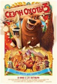 Сезон охоты 3 постер к фильму смотреть онлайн на HD Rezka