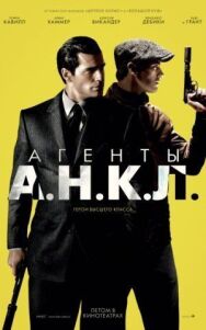 Агенты А.Н.К.Л. постер к фильму смотреть онлайн на HD Rezka
