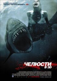 Челюсти 3D постер к фильму смотреть онлайн на HD Rezka