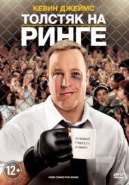 Толстяк на ринге постер к фильму смотреть онлайн на HD Rezka