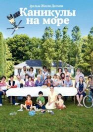 Каникулы на море постер к фильму смотреть онлайн на HD Rezka
