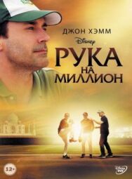 Рука на миллион постер к фильму смотреть онлайн на HD Rezka