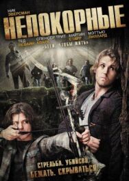 Непокорные постер к фильму смотреть онлайн на HD Rezka