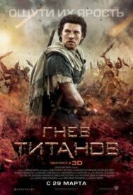 Гнев Титанов постер к фильму смотреть онлайн на HD Rezka