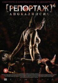 Репортаж: Апокалипсис постер к фильму смотреть онлайн на HD Rezka