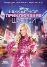 Шикарное приключение Шарпей постер к фильму смотреть онлайн на HD Rezka
