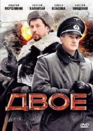 Двое постер к фильму смотреть онлайн на HD Rezka