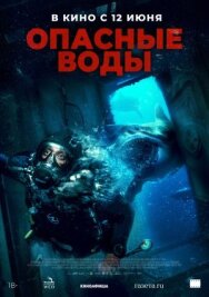 Опасные воды постер к фильму смотреть онлайн на HD Rezka