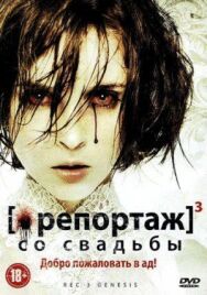 Репортаж со свадьбы постер к фильму смотреть онлайн на HD Rezka