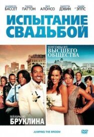 Испытание свадьбой постер к фильму смотреть онлайн на HD Rezka