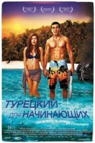 Турецкий для начинающих постер к фильму смотреть онлайн на HD Rezka