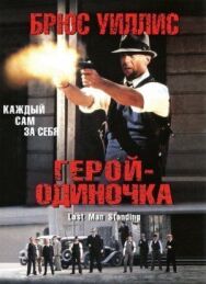 Герой-одиночка постер к фильму смотреть онлайн на HD Rezka