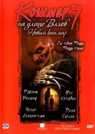 Кошмар на улице Вязов 7 постер к фильму смотреть онлайн на HD Rezka