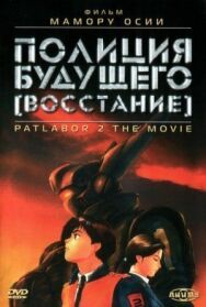 Полиция будущего: Восстание постер к фильму смотреть онлайн на HD Rezka