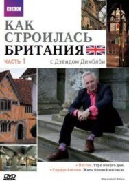 Как строилась Британия постер к фильму смотреть онлайн на HD Rezka