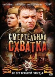 Смертельная схватка постер к фильму смотреть онлайн на HD Rezka