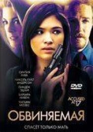 Обвиняемая постер к фильму смотреть онлайн на HD Rezka