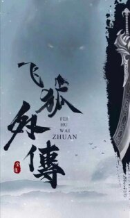 Fei hu wai zhuan постер к фильму смотреть онлайн на HD Rezka