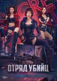 Боевой отряд Клумба постер к фильму смотреть онлайн на HD Rezka