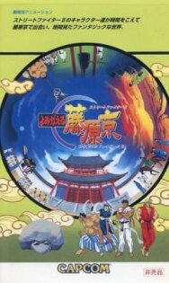 Street Fighter II: Return to Fujiwara Capital постер к фильму смотреть онлайн на HD Rezka