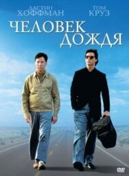 Человек дождя постер к фильму смотреть онлайн на HD Rezka