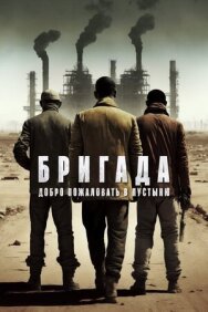 Бригада: Добро пожаловать в пустыню постер к фильму смотреть онлайн на HD Rezka