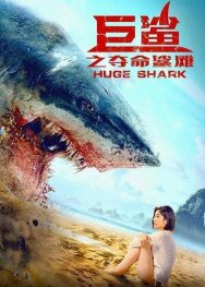 Огромная акула постер к фильму смотреть онлайн на HD Rezka