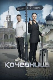 Кочевница постер к фильму смотреть онлайн на HD Rezka