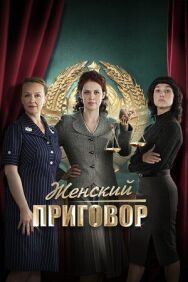Женский приговор постер к фильму смотреть онлайн на HD Rezka