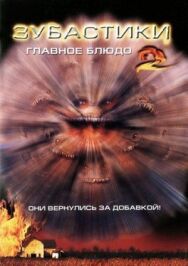 Зубастики 2: Основное блюдо постер к фильму смотреть онлайн на HD Rezka