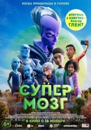 Супермозг постер к фильму смотреть онлайн на HD Rezka