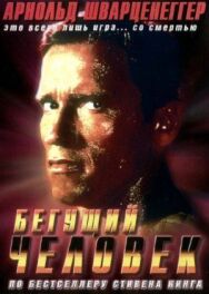 Бегущий человек постер к фильму смотреть онлайн на HD Rezka