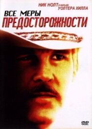 Все меры предосторожности постер к фильму смотреть онлайн на HD Rezka
