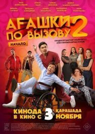 Агашки по вызову 2: Начало постер к фильму смотреть онлайн на HD Rezka