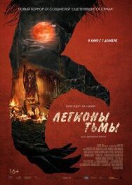 Легионы тьмы постер к фильму смотреть онлайн на HD Rezka